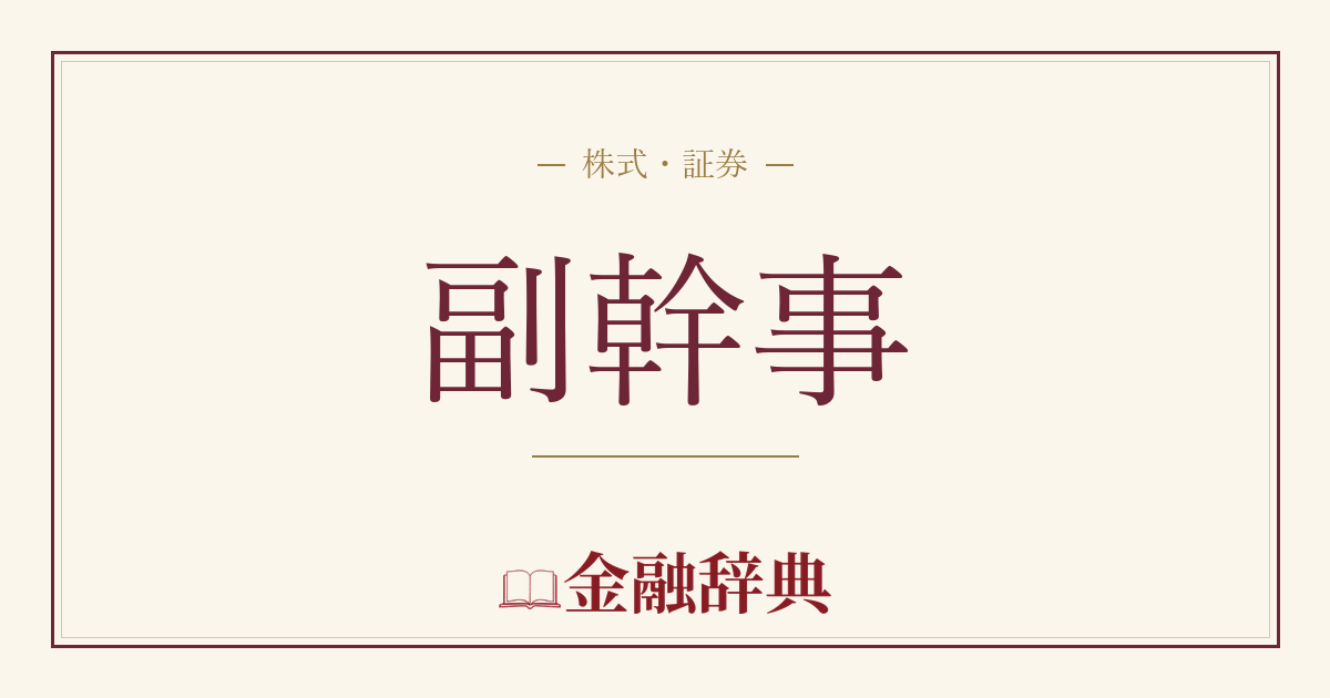 副幹事の解説