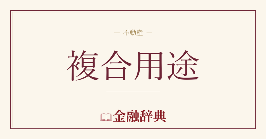 複合用途の解説