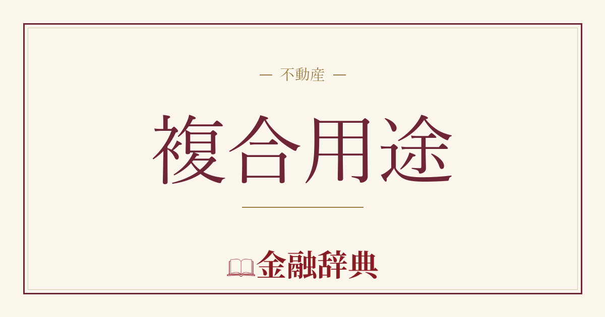 複合用途の解説