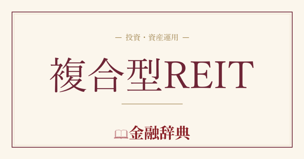 複合型REITの解説