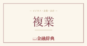 複業の解説