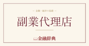 副業代理店の解説