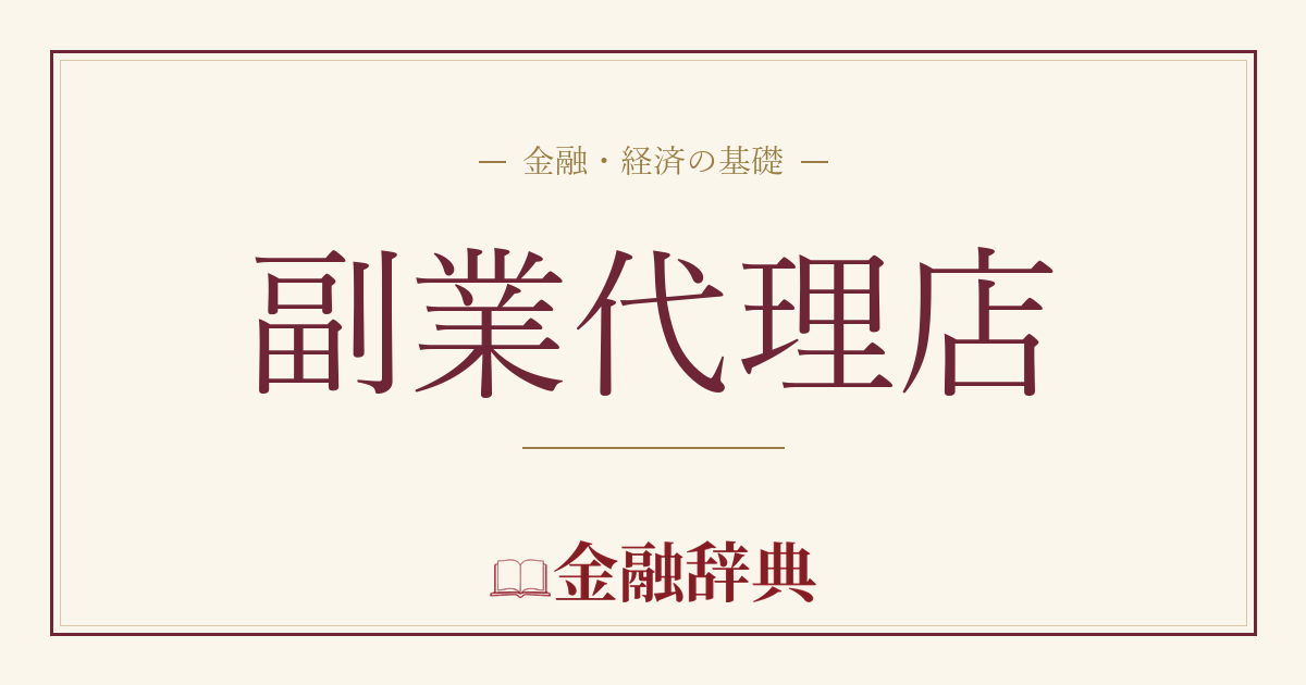 副業代理店の解説