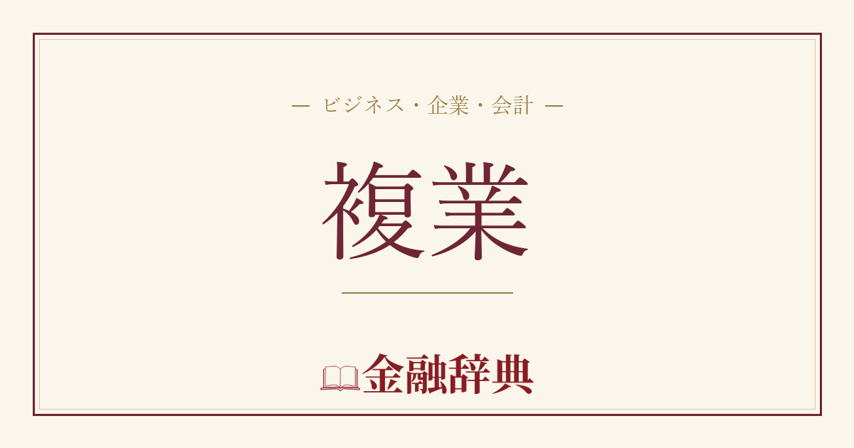 複業の解説