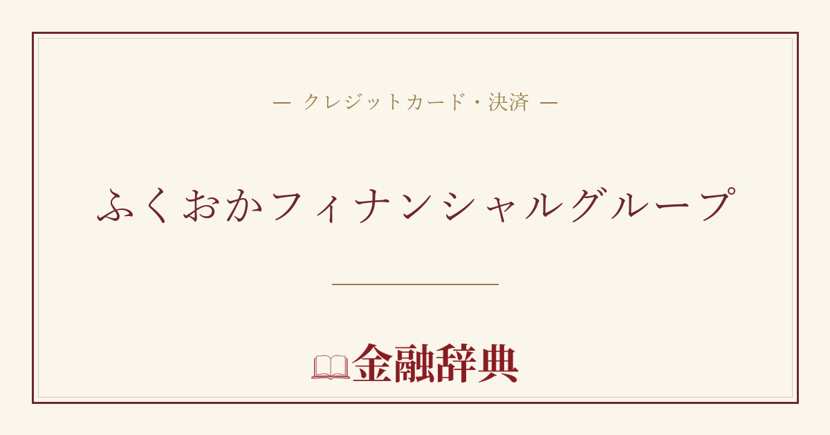 ふくおかフィナンシャルグループの解説