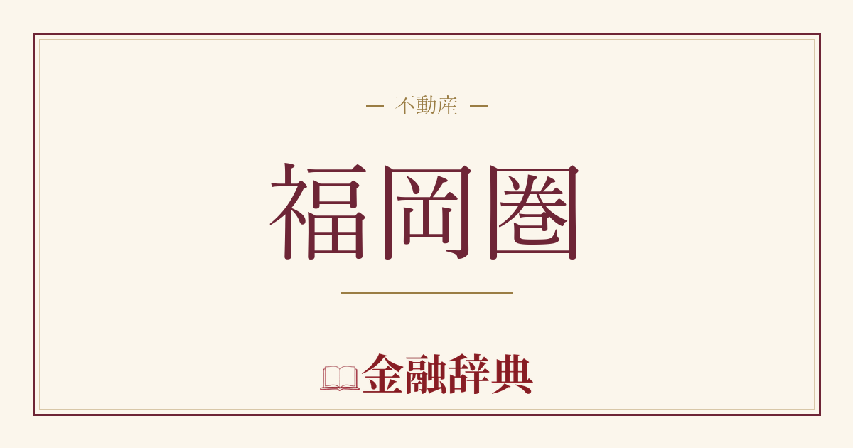 福岡圏の解説