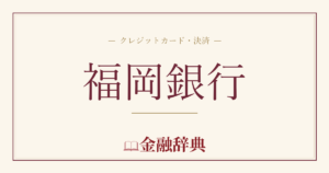 福岡銀行の解説