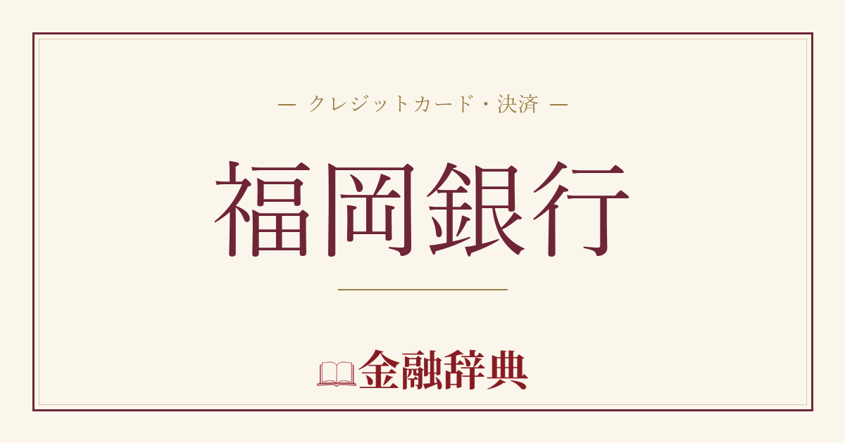 福岡銀行の解説
