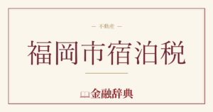 福岡市宿泊税の解説