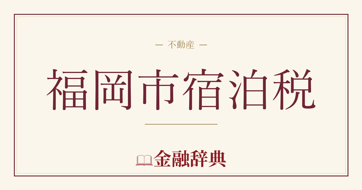 福岡市宿泊税の解説
