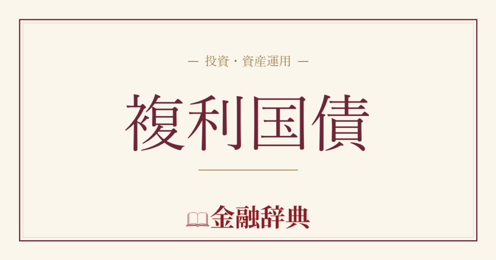 複利国債の解説