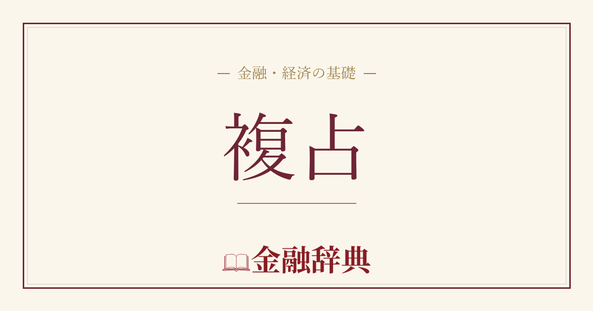 複占の解説