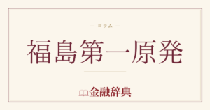 福島第一原発の解説