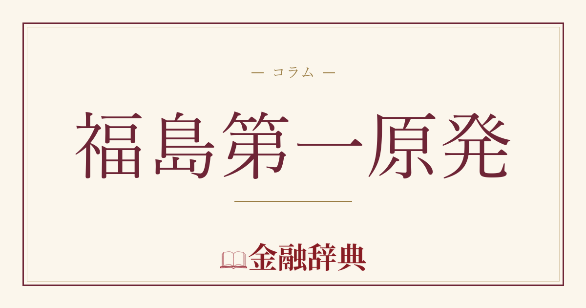 福島第一原発の解説