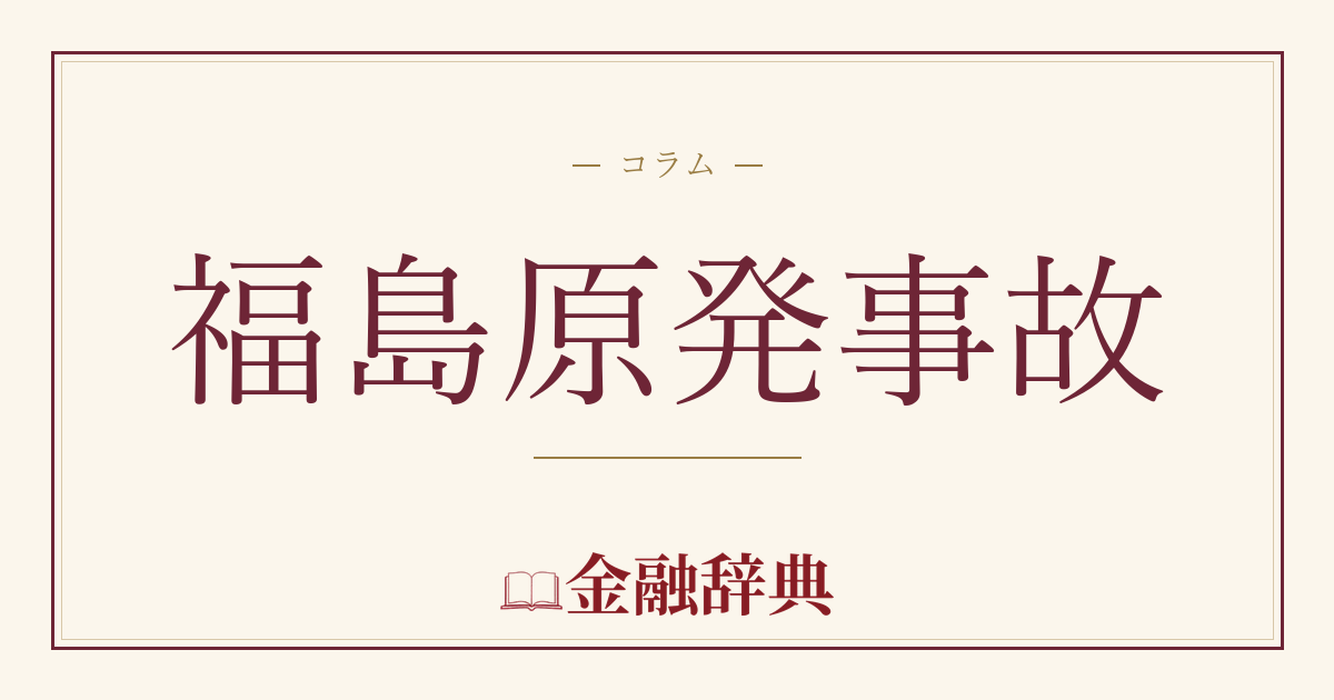 福島原発事故の解説