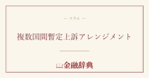複数国間暫定上訴アレンジメントの解説