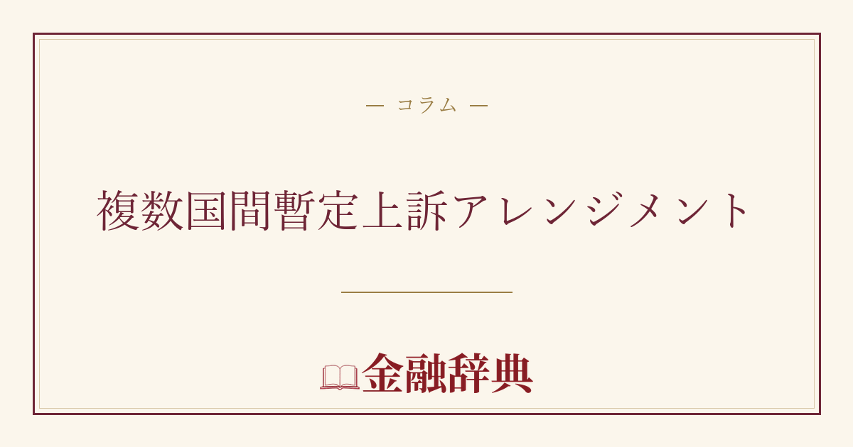 複数国間暫定上訴アレンジメントの解説