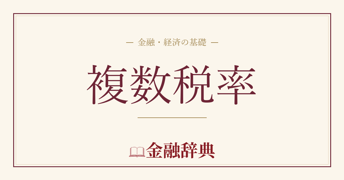 複数税率の解説