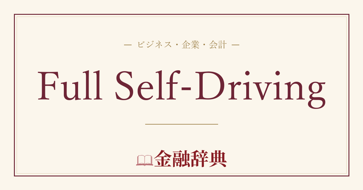 Full Self-Drivingの解説
