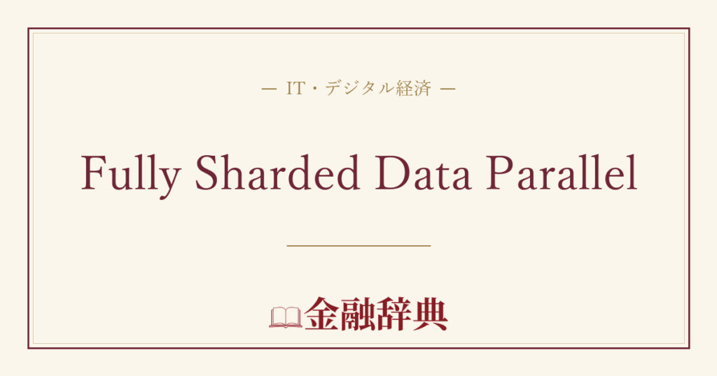 Fully Sharded Data Parallelの解説