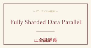Fully Sharded Data Parallelの解説