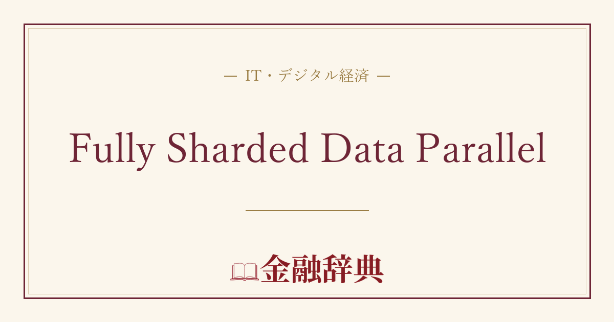 Fully Sharded Data Parallelの解説