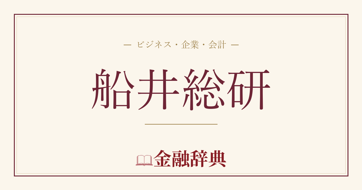 船井総研の解説