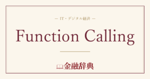 Function Callingの解説