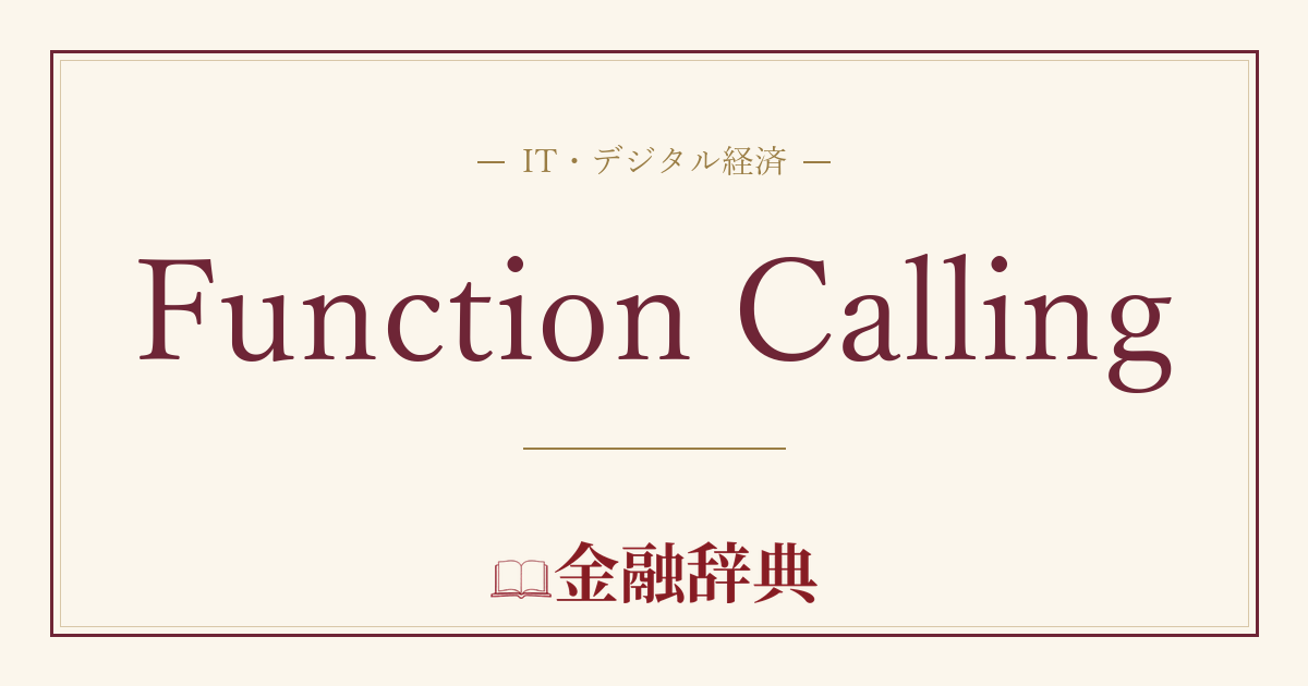 Function Callingの解説