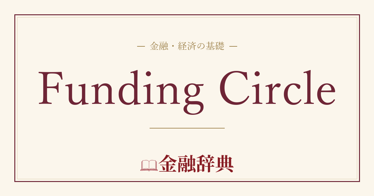 Funding Circleの解説
