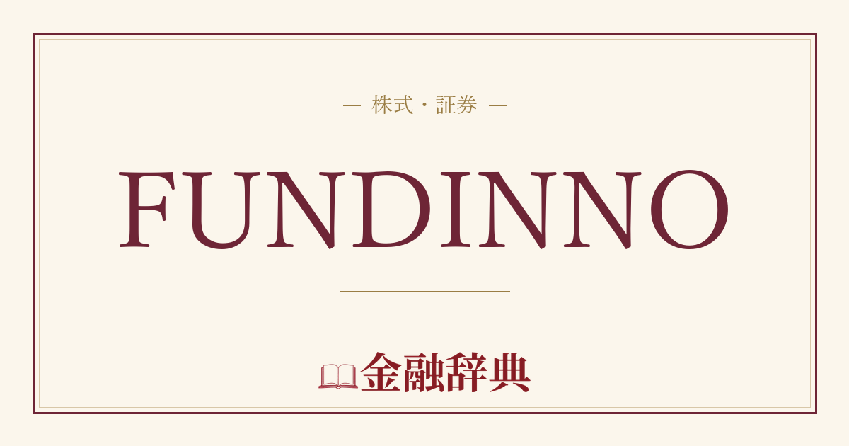 FUNDINNOの解説