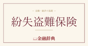 紛失盗難保険の解説