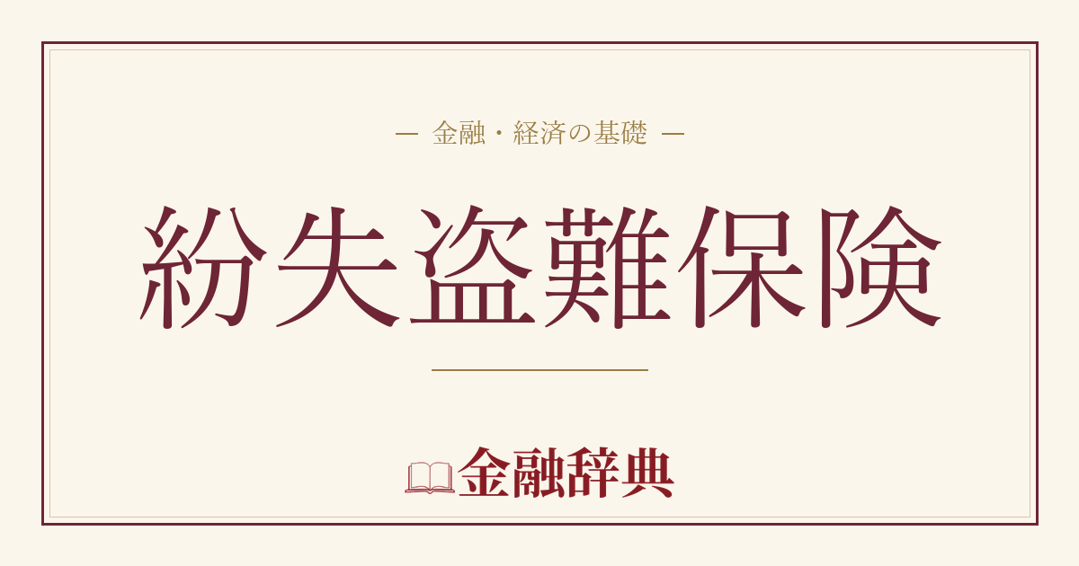 紛失盗難保険の解説