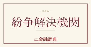 紛争解決機関の解説