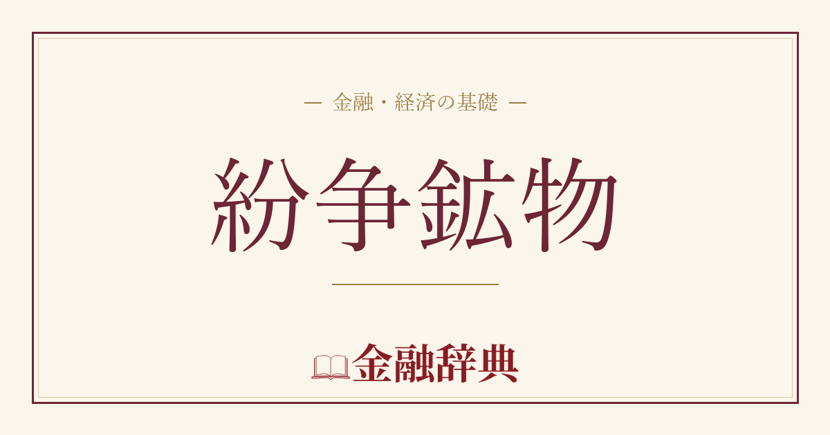 紛争鉱物の解説