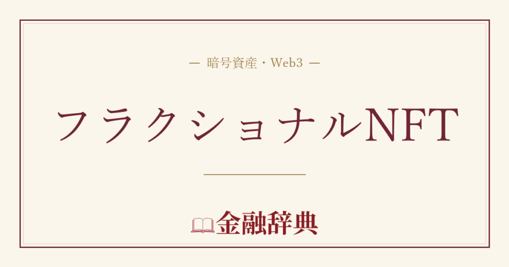 フラクショナルNFTの解説