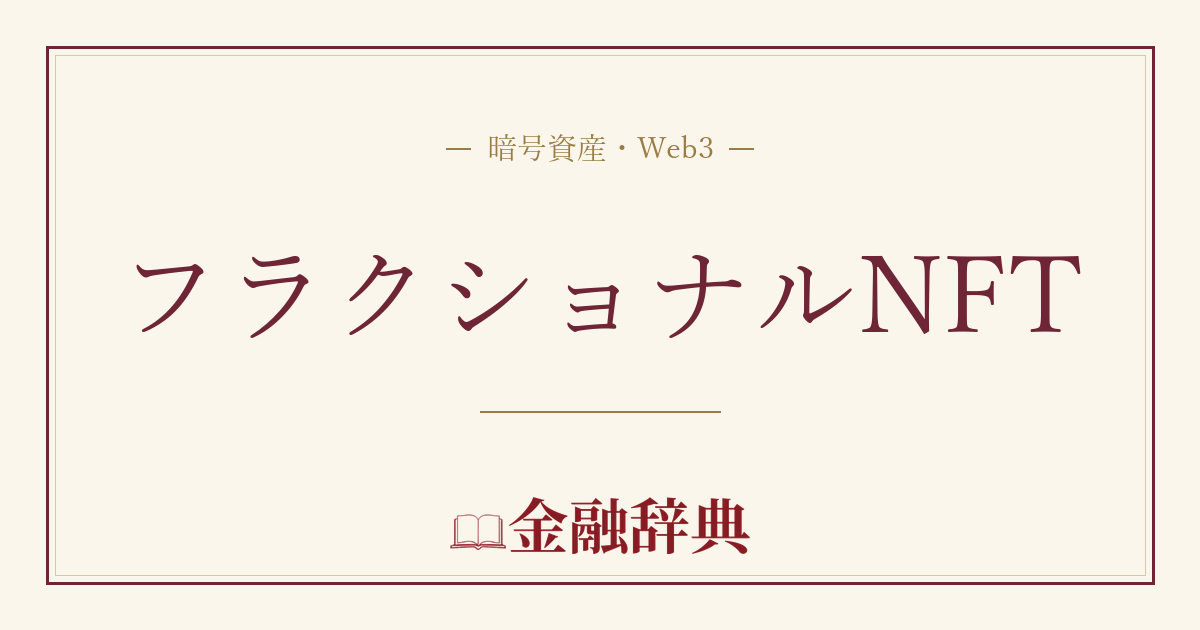 フラクショナルNFTの解説