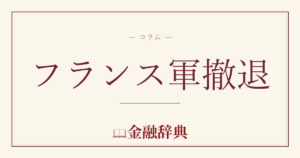 フランス軍撤退の解説