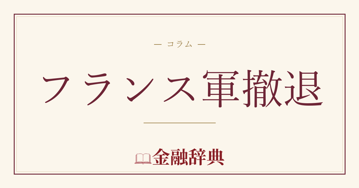 フランス軍撤退の解説