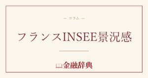 フランスINSEE景況感の解説