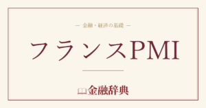 フランスPMIの解説