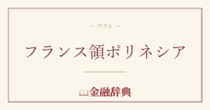 フランス領ポリネシアの解説
