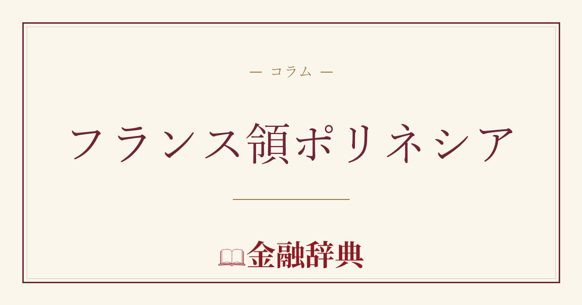 フランス領ポリネシアの解説
