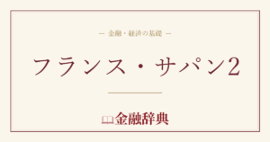 フランス・サパン2の解説