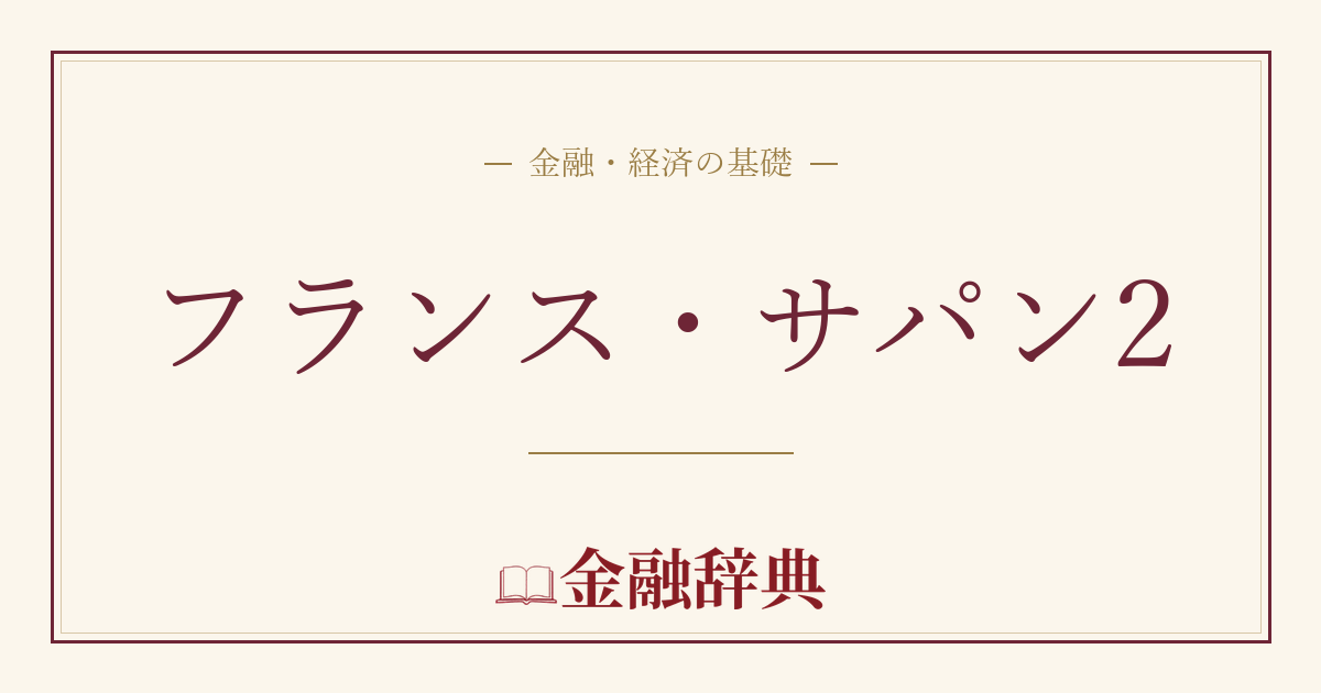フランス・サパン2の解説