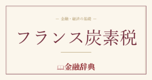 フランス炭素税の解説