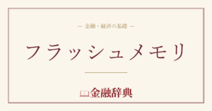 フラッシュメモリの解説