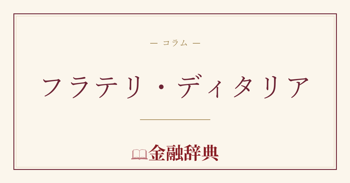 フラテリ・ディタリアの解説