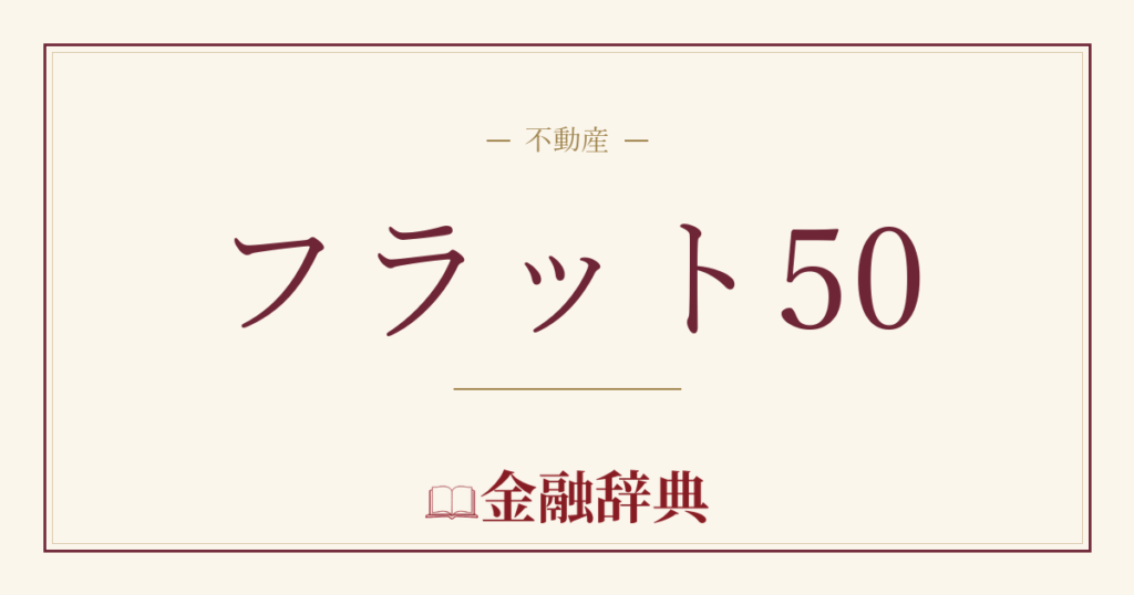 フラット50の解説