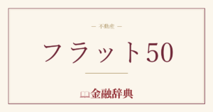 フラット50の解説